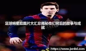 欧文：利物浦应打破规则续约萨拉赫，阿诺德离队也不该怀疑他的忠诚